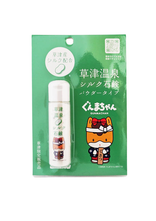 ぐんまちゃん 草津産シルクパウダー石鹸(泡立てネット付き)