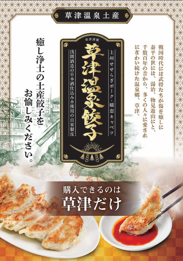 草津温泉餃子