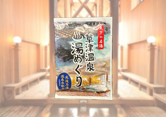 草津温泉湯めぐり(1袋/30g)