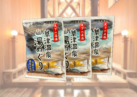 草津温泉湯めぐり(3袋)