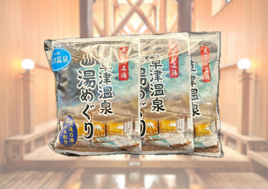 草津温泉湯めぐり(10袋)