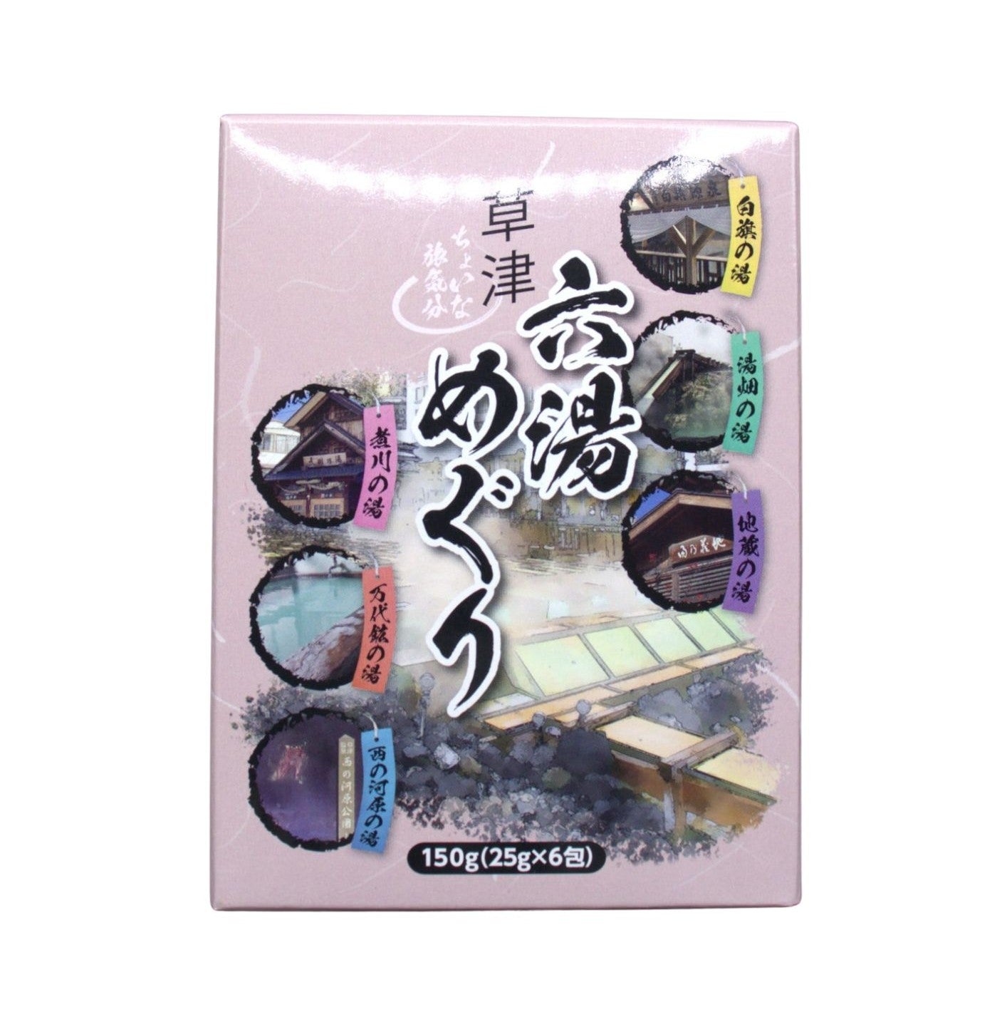 六湯めぐり
