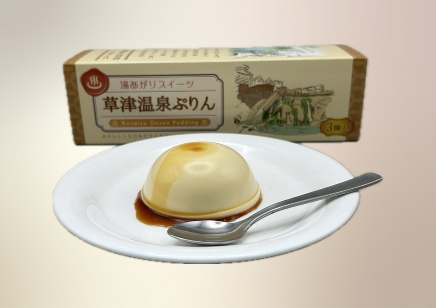 草津温泉ぷりん(3個入り)