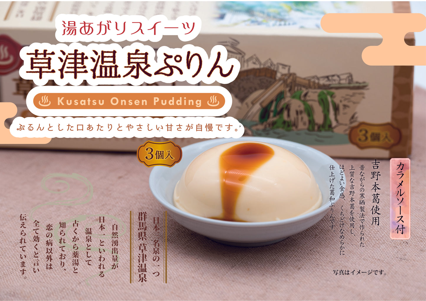 草津温泉ぷりん(3個入り)