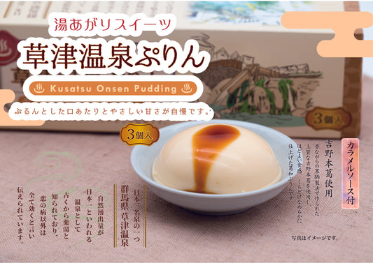 草津温泉ぷりん(3個入り)