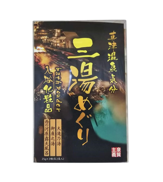 三湯めぐり