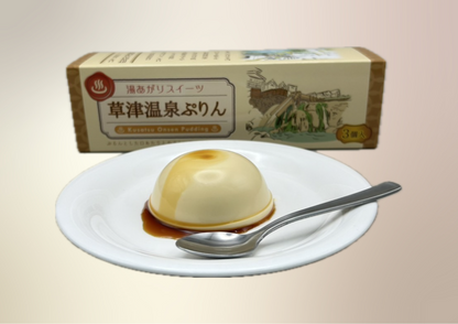 草津温泉ぷりん（3個入り）