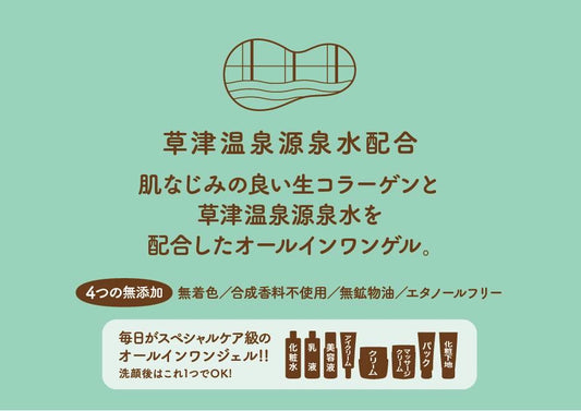 草津温泉オールインワンゲル （クリーム）100g