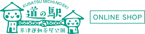 道の駅 草津運動茶屋公園　ONLINE SHOP